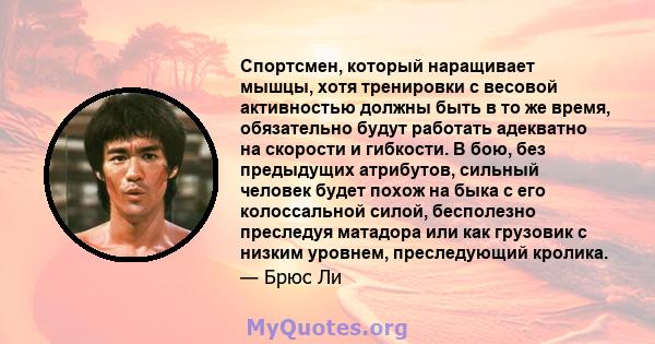 Спортсмен, который наращивает мышцы, хотя тренировки с весовой активностью должны быть в то же время, обязательно будут работать адекватно на скорости и гибкости. В бою, без предыдущих атрибутов, сильный человек будет