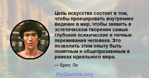 Цель искусства состоит в том, чтобы проецировать внутреннее видение в мир, чтобы заявить в эстетическом творении самые глубокие психические и личные переживания человека. Это позволить этим опыту быть понятным и