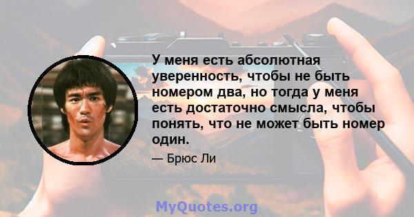 У меня есть абсолютная уверенность, чтобы не быть номером два, но тогда у меня есть достаточно смысла, чтобы понять, что не может быть номер один.