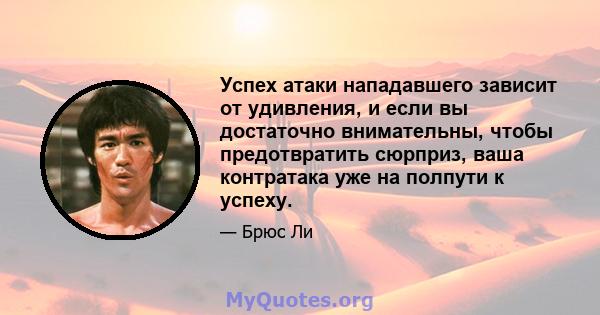 Успех атаки нападавшего зависит от удивления, и если вы достаточно внимательны, чтобы предотвратить сюрприз, ваша контратака уже на полпути к успеху.