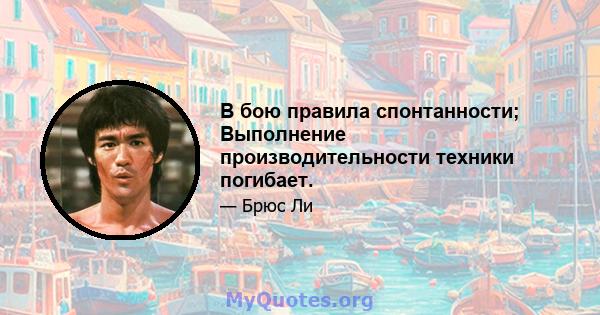 В бою правила спонтанности; Выполнение производительности техники погибает.