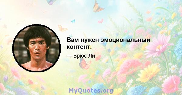 Вам нужен эмоциональный контент.