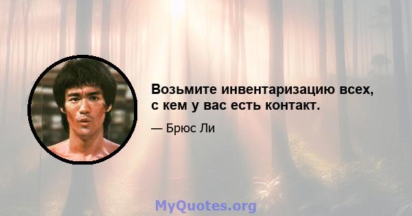 Возьмите инвентаризацию всех, с кем у вас есть контакт.