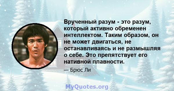 Врученный разум - это разум, который активно обременен интеллектом. Таким образом, он не может двигаться, не останавливаясь и не размышляя о себе. Это препятствует его нативной плавности.