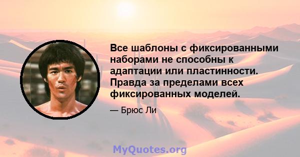 Все шаблоны с фиксированными наборами не способны к адаптации или пластинности. Правда за пределами всех фиксированных моделей.