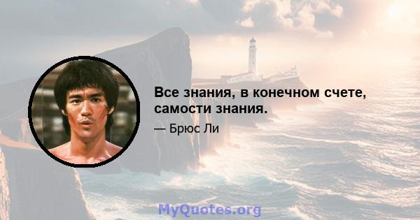 Все знания, в конечном счете, самости знания.