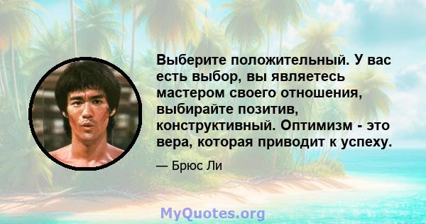 Выберите положительный. У вас есть выбор, вы являетесь мастером своего отношения, выбирайте позитив, конструктивный. Оптимизм - это вера, которая приводит к успеху.