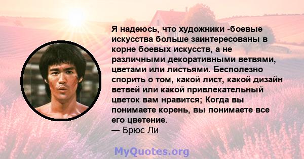 Я надеюсь, что художники -боевые искусства больше заинтересованы в корне боевых искусств, а не различными декоративными ветвями, цветами или листьями. Бесполезно спорить о том, какой лист, какой дизайн ветвей или какой