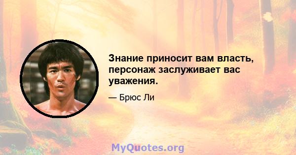 Знание приносит вам власть, персонаж заслуживает вас уважения.