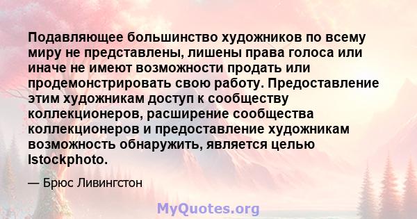 Подавляющее большинство художников по всему миру не представлены, лишены права голоса или иначе не имеют возможности продать или продемонстрировать свою работу. Предоставление этим художникам доступ к сообществу