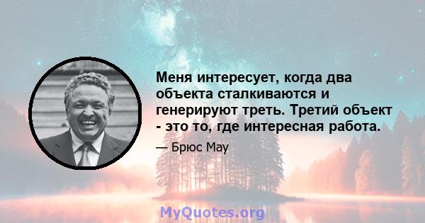 Меня интересует, когда два объекта сталкиваются и генерируют треть. Третий объект - это то, где интересная работа.