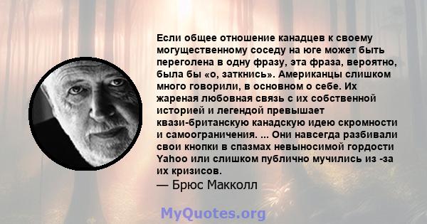 Если общее отношение канадцев к своему могущественному соседу на юге может быть переголена в одну фразу, эта фраза, вероятно, была бы «о, заткнись». Американцы слишком много говорили, в основном о себе. Их жареная