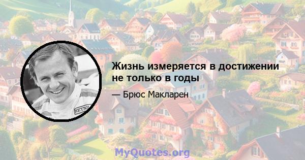 Жизнь измеряется в достижении не только в годы