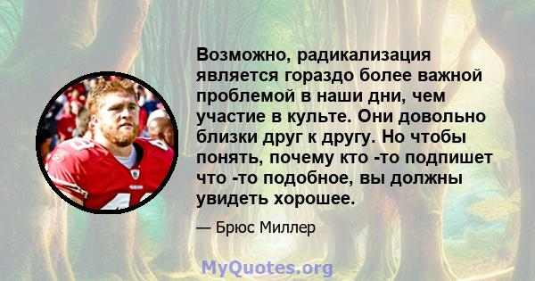 Возможно, радикализация является гораздо более важной проблемой в наши дни, чем участие в культе. Они довольно близки друг к другу. Но чтобы понять, почему кто -то подпишет что -то подобное, вы должны увидеть хорошее.