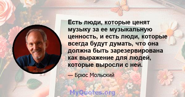 Есть люди, которые ценят музыку за ее музыкальную ценность, и есть люди, которые всегда будут думать, что она должна быть зарезервирована как выражение для людей, которые выросли с ней.