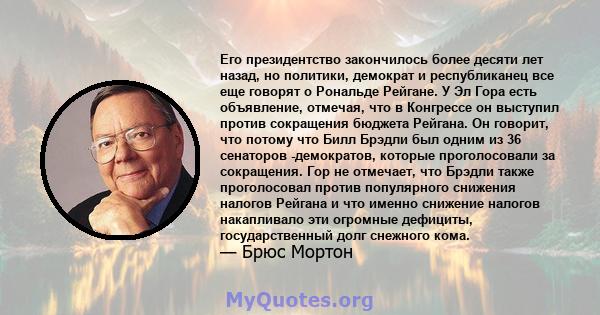 Его президентство закончилось более десяти лет назад, но политики, демократ и республиканец все еще говорят о Рональде Рейгане. У Эл Гора есть объявление, отмечая, что в Конгрессе он выступил против сокращения бюджета