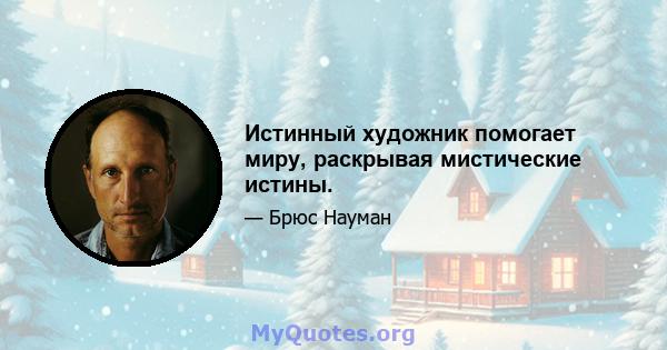 Истинный художник помогает миру, раскрывая мистические истины.