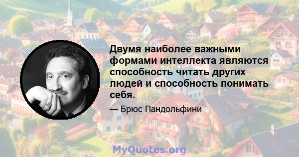 Двумя наиболее важными формами интеллекта являются способность читать других людей и способность понимать себя.