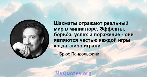 Шахматы отражают реальный мир в миниатюре. Эффекты, борьба, успех и поражение - они являются частью каждой игры когда -либо играли.