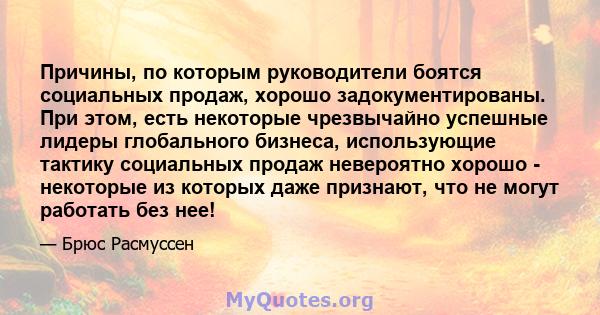 Причины, по которым руководители боятся социальных продаж, хорошо задокументированы. При этом, есть некоторые чрезвычайно успешные лидеры глобального бизнеса, использующие тактику социальных продаж невероятно хорошо -