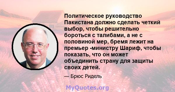 Политическое руководство Пакистана должно сделать четкий выбор, чтобы решительно бороться с талибами, а не с половиной мер, бремя лежит на премьер -министру Шариф, чтобы показать, что он может объединить страну для