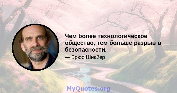 Чем более технологическое общество, тем больше разрыв в безопасности.