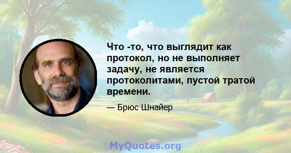 Что -то, что выглядит как протокол, но не выполняет задачу, не является протоколитами, пустой тратой времени.