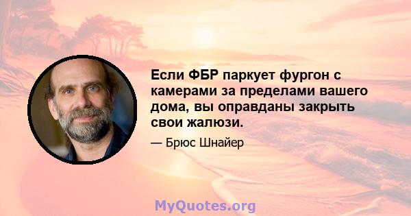 Если ФБР паркует фургон с камерами за пределами вашего дома, вы оправданы закрыть свои жалюзи.