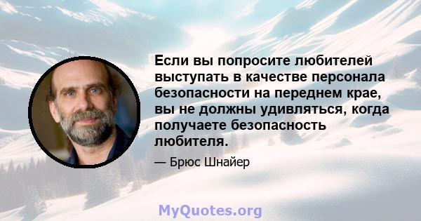 Если вы попросите любителей выступать в качестве персонала безопасности на переднем крае, вы не должны удивляться, когда получаете безопасность любителя.