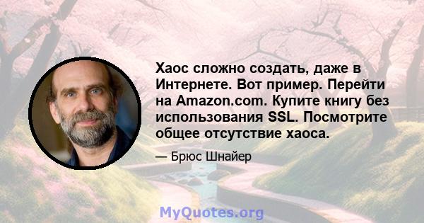 Хаос сложно создать, даже в Интернете. Вот пример. Перейти на Amazon.com. Купите книгу без использования SSL. Посмотрите общее отсутствие хаоса.