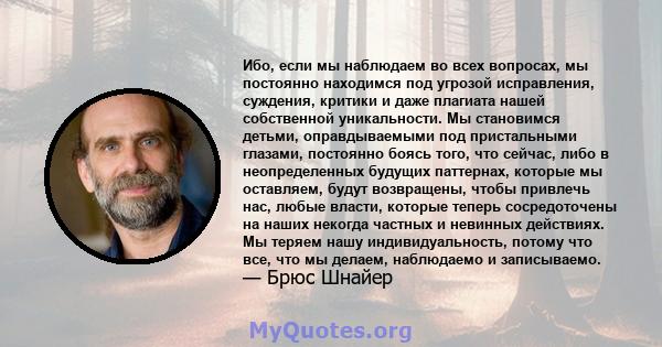 Ибо, если мы наблюдаем во всех вопросах, мы постоянно находимся под угрозой исправления, суждения, критики и даже плагиата нашей собственной уникальности. Мы становимся детьми, оправдываемыми под пристальными глазами,