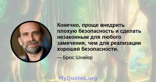 Конечно, проще внедрить плохую безопасность и сделать незаконным для любого замечения, чем для реализации хорошей безопасности.