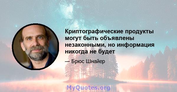 Криптографические продукты могут быть объявлены незаконными, но информация никогда не будет