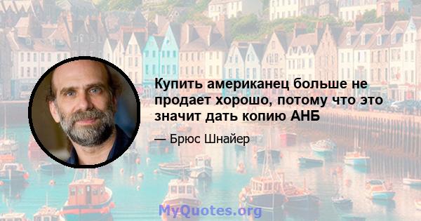 Купить американец больше не продает хорошо, потому что это значит дать копию АНБ