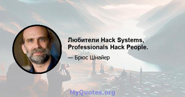 Любители Hack Systems, Professionals Hack People.