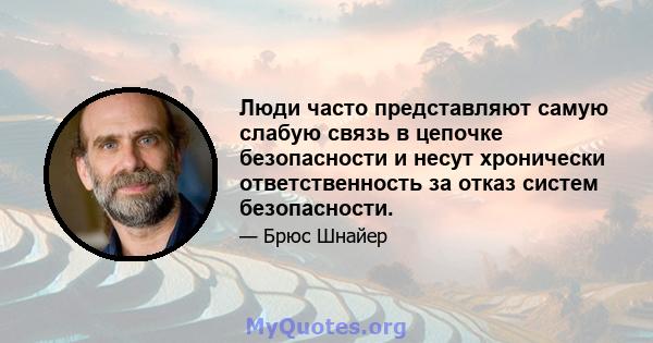 Люди часто представляют самую слабую связь в цепочке безопасности и несут хронически ответственность за отказ систем безопасности.