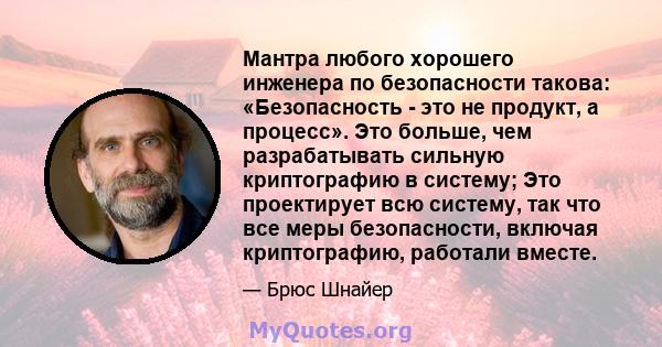 Мантра любого хорошего инженера по безопасности такова: «Безопасность - это не продукт, а процесс». Это больше, чем разрабатывать сильную криптографию в систему; Это проектирует всю систему, так что все меры