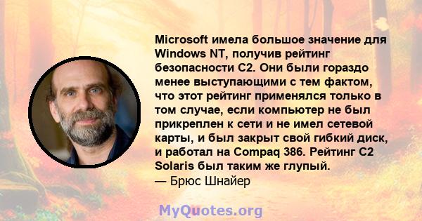 Microsoft имела большое значение для Windows NT, получив рейтинг безопасности C2. Они были гораздо менее выступающими с тем фактом, что этот рейтинг применялся только в том случае, если компьютер не был прикреплен к