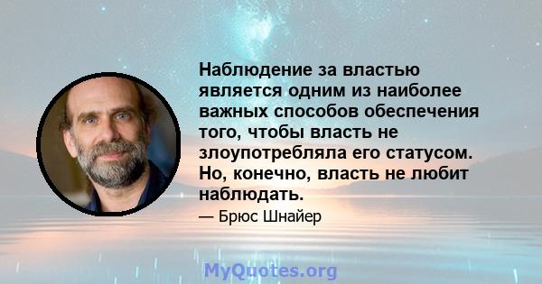 Наблюдение за властью является одним из наиболее важных способов обеспечения того, чтобы власть не злоупотребляла его статусом. Но, конечно, власть не любит наблюдать.