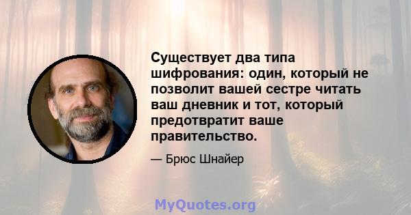 Существует два типа шифрования: один, который не позволит вашей сестре читать ваш дневник и тот, который предотвратит ваше правительство.