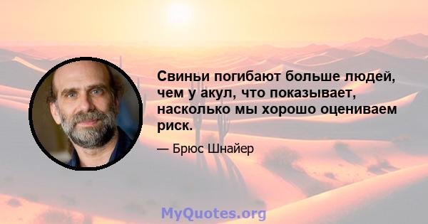 Свиньи погибают больше людей, чем у акул, что показывает, насколько мы хорошо оцениваем риск.