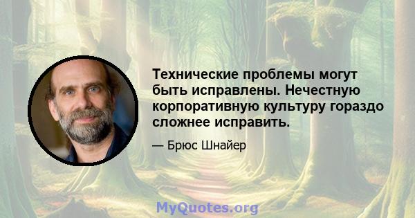 Технические проблемы могут быть исправлены. Нечестную корпоративную культуру гораздо сложнее исправить.