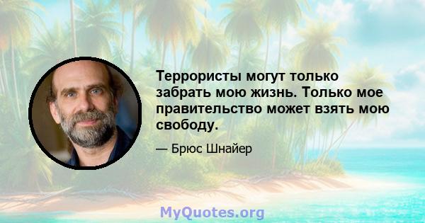 Террористы могут только забрать мою жизнь. Только мое правительство может взять мою свободу.