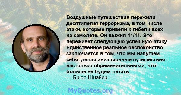 Воздушные путешествия пережили десятилетия терроризма, в том числе атаки, которые привели к гибели всех на самолете. Он выжил 11/11. Это переживет следующую успешную атаку. Единственное реальное беспокойство заключается 