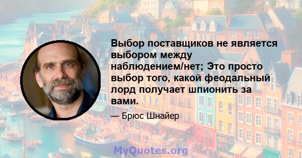 Выбор поставщиков не является выбором между наблюдением/нет; Это просто выбор того, какой феодальный лорд получает шпионить за вами.