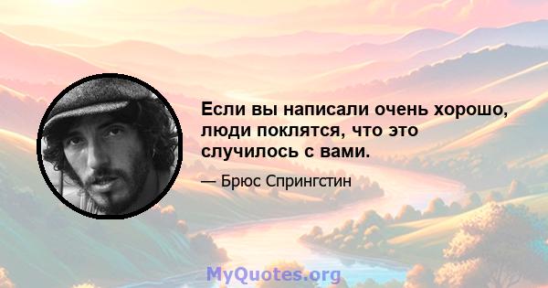 Если вы написали очень хорошо, люди поклятся, что это случилось с вами.