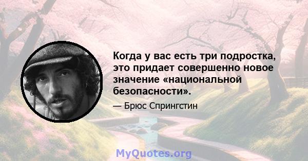 Когда у вас есть три подростка, это придает совершенно новое значение «национальной безопасности».