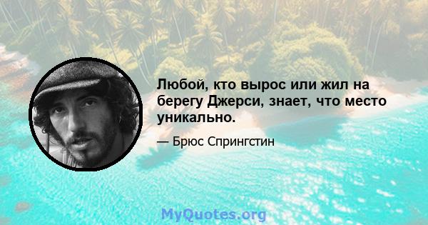 Любой, кто вырос или жил на берегу Джерси, знает, что место уникально.