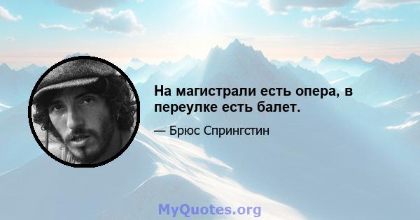 На магистрали есть опера, в переулке есть балет.