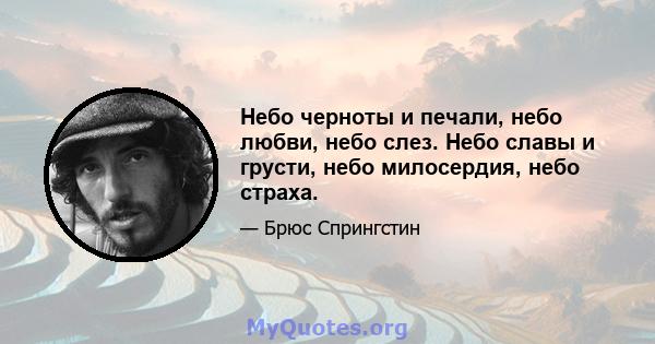 Небо черноты и печали, небо любви, небо слез. Небо славы и грусти, небо милосердия, небо страха.